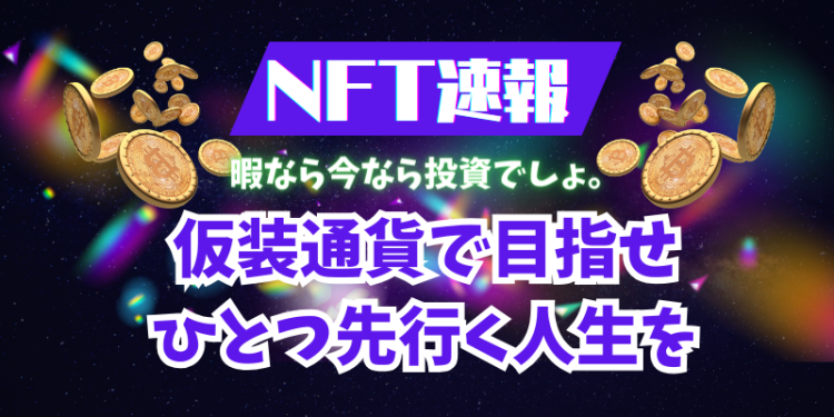 仮想通貨/NFT速報　MATOMEDIA